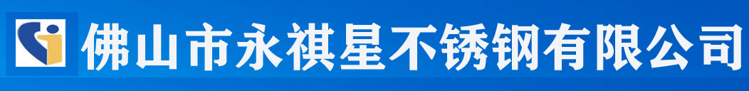 佛山市永祺星不锈钢有限公司